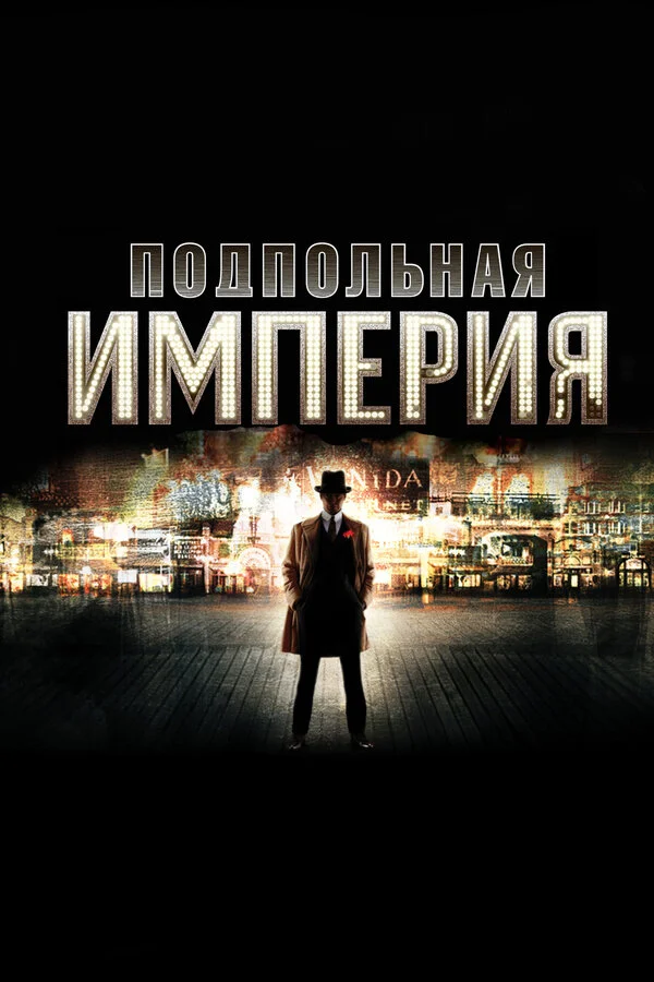 Подпольная империя постер - смотреть онлайн